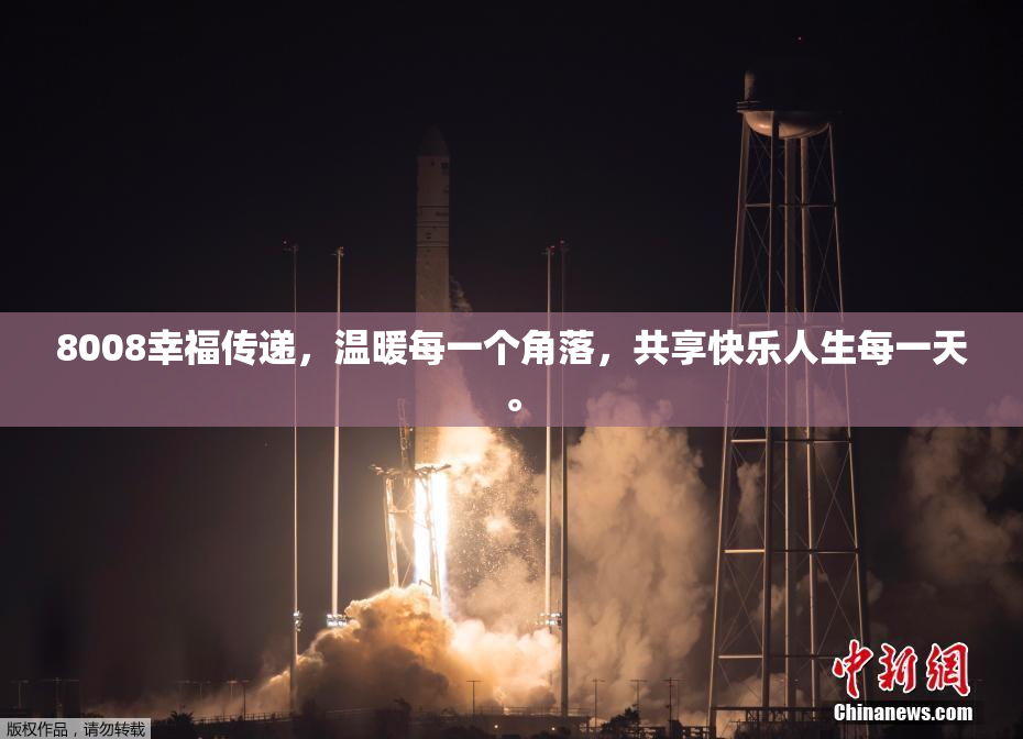 8008幸福传递，温暖每一个角落，共享快乐人生每一天。