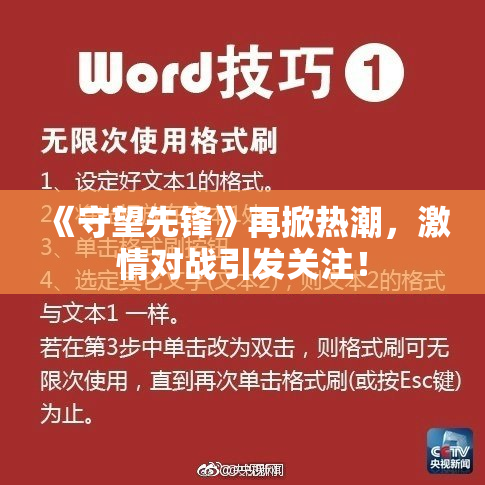 《守望先锋》再掀热潮，激情对战引发关注！