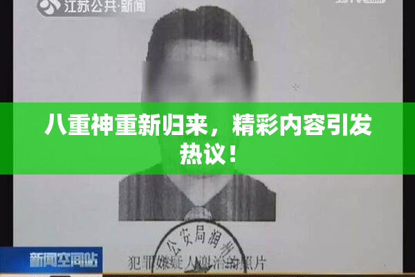 八重神重新归来，精彩内容引发热议！