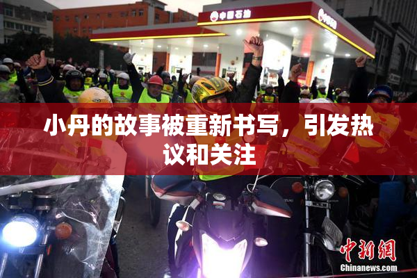 小丹的故事被重新书写，引发热议和关注