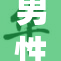 男性自慰G🈚的科学与健康影响探讨