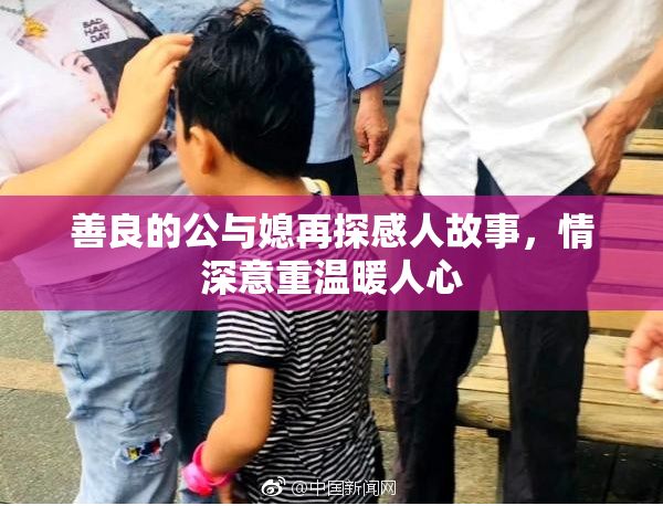 善良的公与媳再探感人故事，情深意重温暖人心