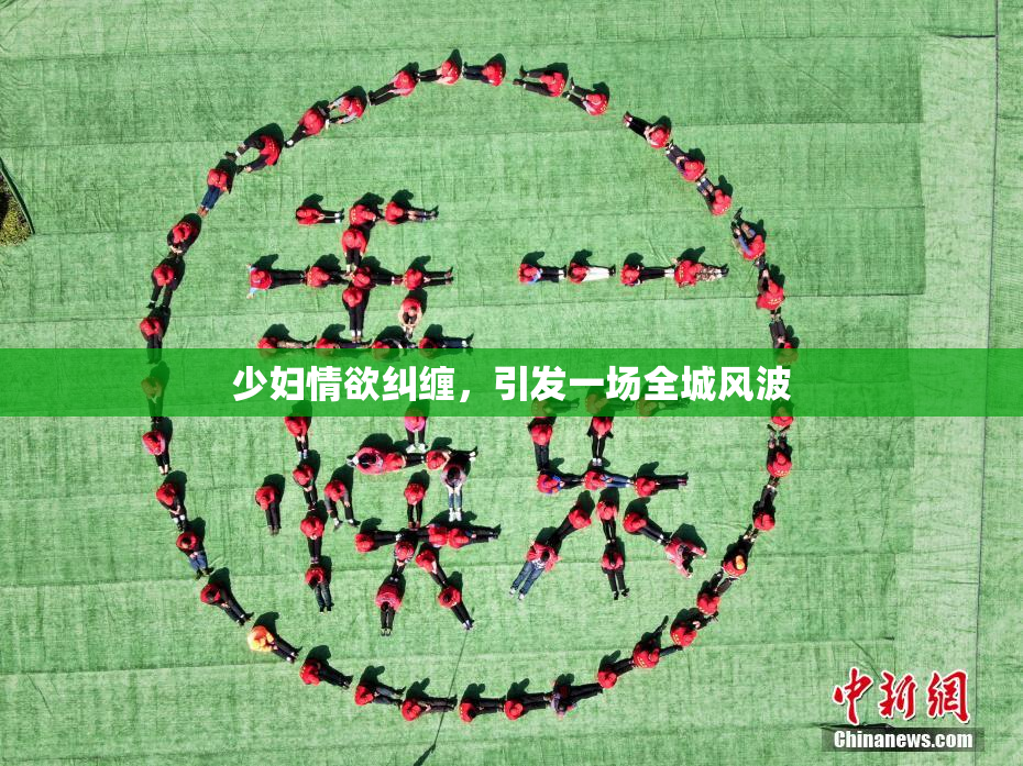 少妇情欲纠缠，引发一场全城风波