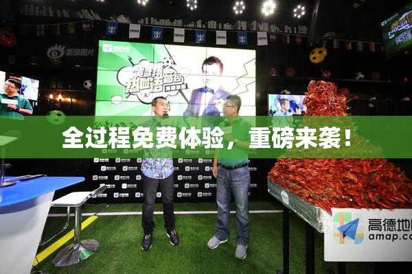 全过程免费体验，重磅来袭！