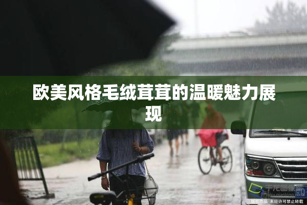 欧美风格毛绒茸茸的温暖魅力展现