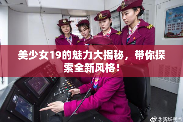 美少女19的魅力大揭秘，带你探索全新风格！