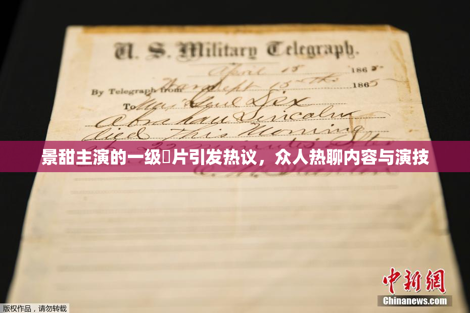 景甜主演的一级婬片引发热议，众人热聊内容与演技