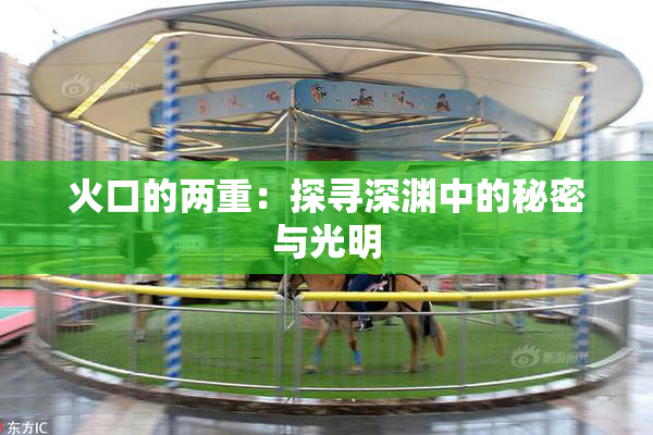 火口的两重：探寻深渊中的秘密与光明