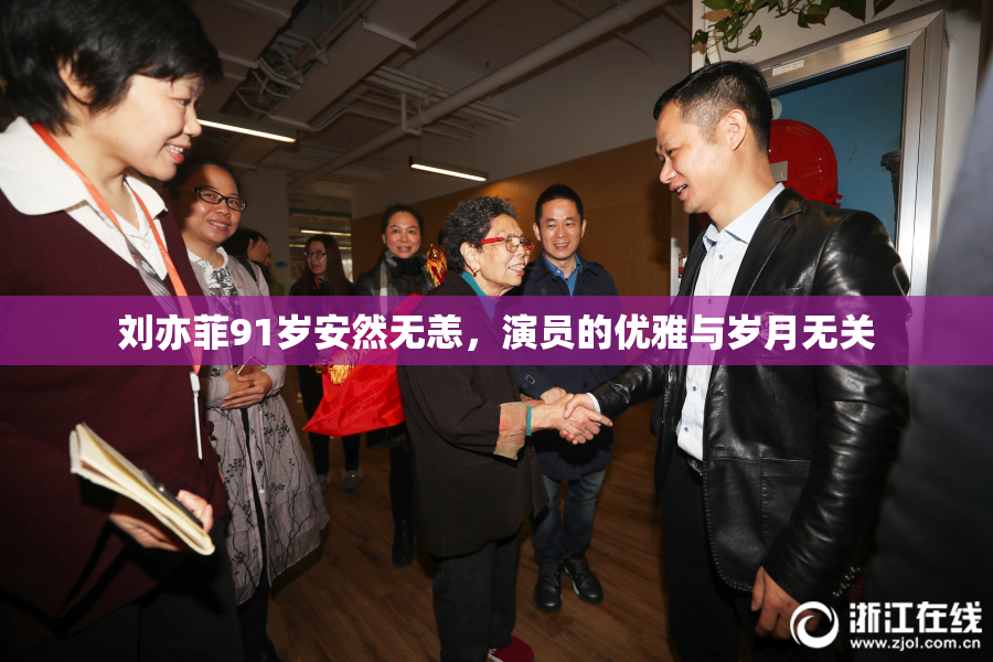 刘亦菲91岁安然无恙，演员的优雅与岁月无关