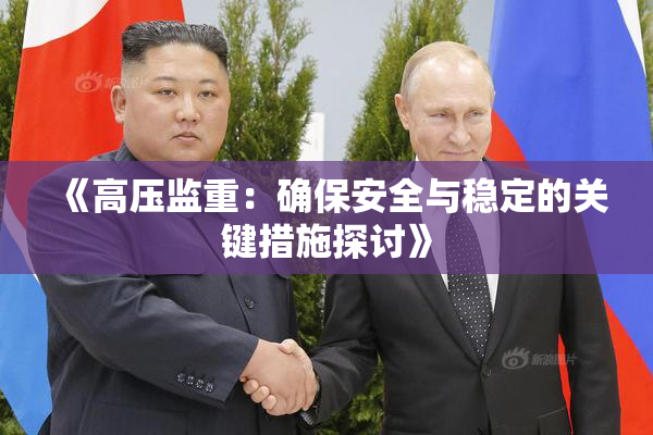 《高压监重：确保安全与稳定的关键措施探讨》
