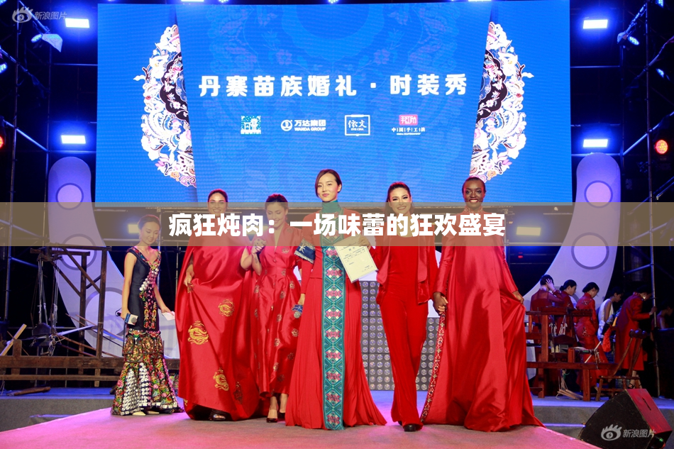 疯狂炖肉：一场味蕾的狂欢盛宴