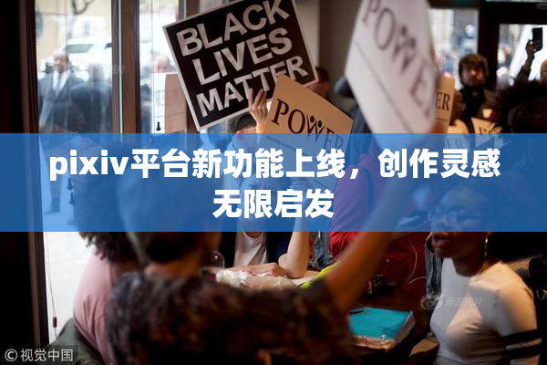 pixiv平台新功能上线，创作灵感无限启发