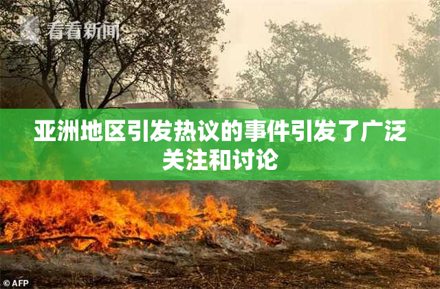 亚洲地区引发热议的事件引发了广泛关注和讨论