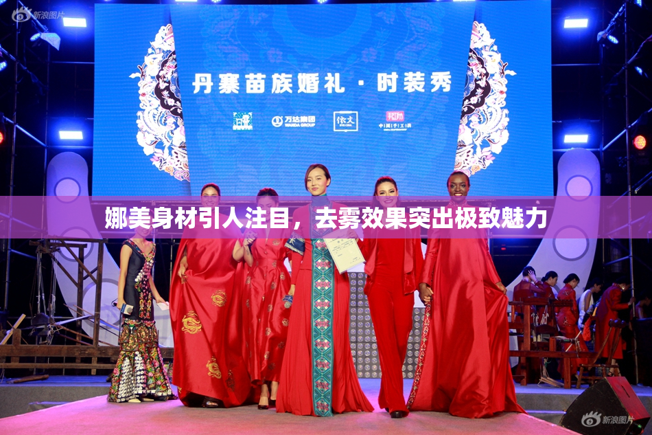 娜美身材引人注目，去雾效果突出极致魅力