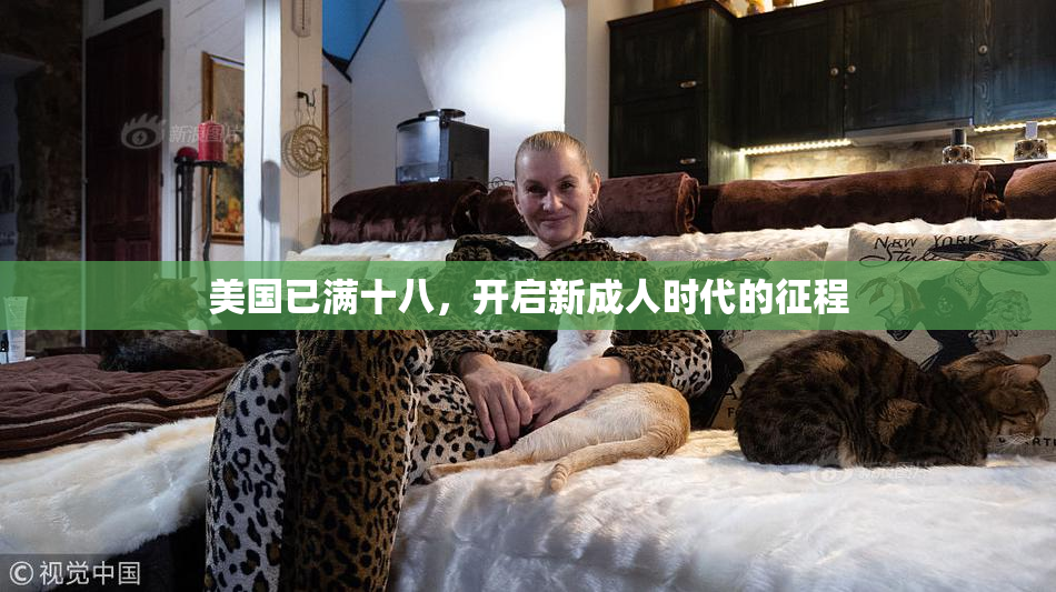 美国已满十八，开启新成人时代的征程