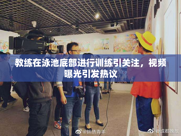 教练在泳池底部进行训练引关注，视频曝光引发热议