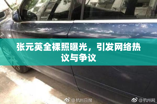 张元英全裸照曝光，引发网络热议与争议