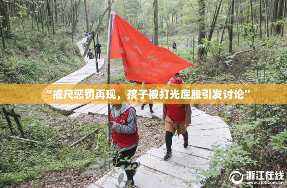 “戒尺惩罚再现，孩子被打光屁股引发讨论”