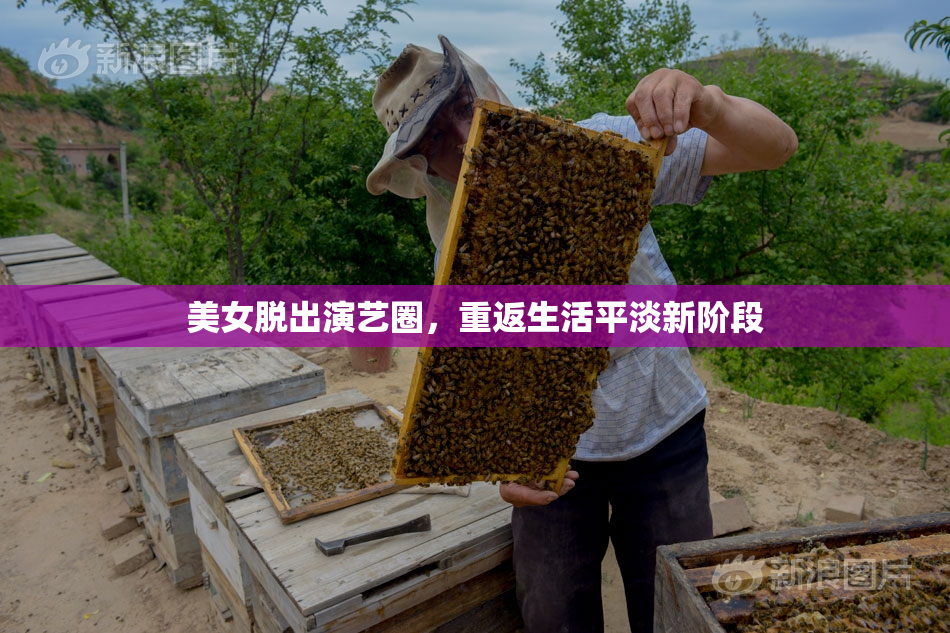 美女脱出演艺圈，重返生活平淡新阶段