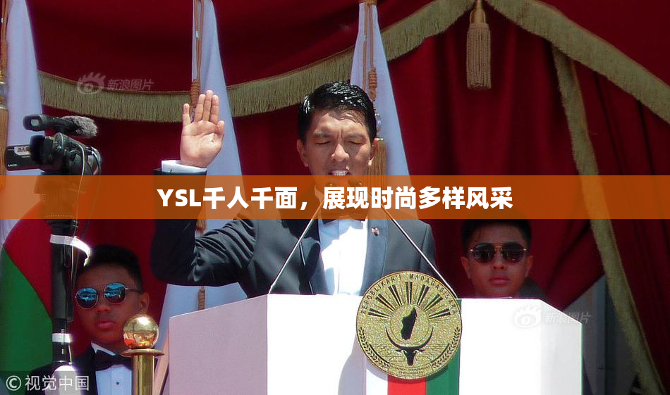 YSL千人千面，展现时尚多样风采
