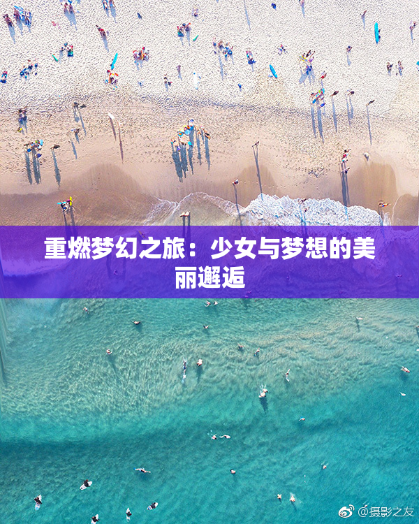 重燃梦幻之旅：少女与梦想的美丽邂逅