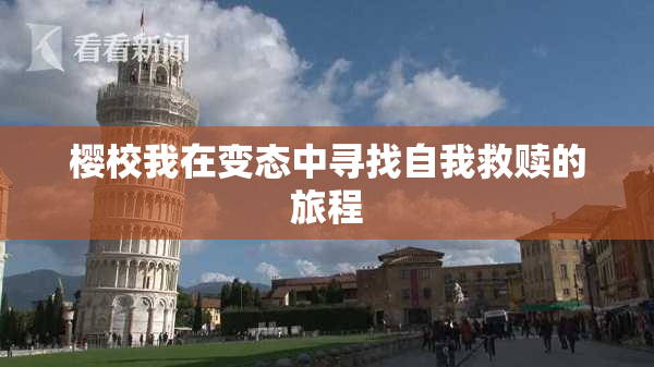 樱校我在变态中寻找自我救赎的旅程