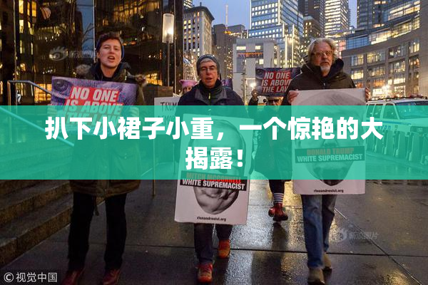 扒下小裙子小重，一个惊艳的大揭露！