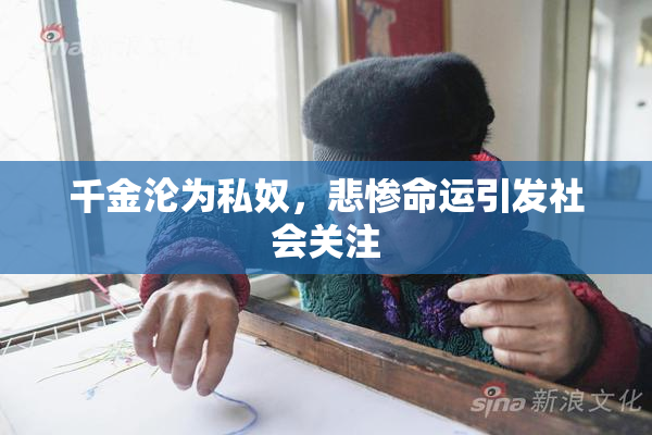 千金沦为私奴，悲惨命运引发社会关注