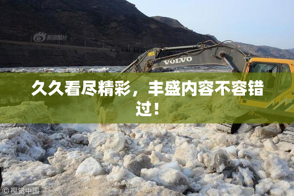 久久看尽精彩，丰盛内容不容错过！