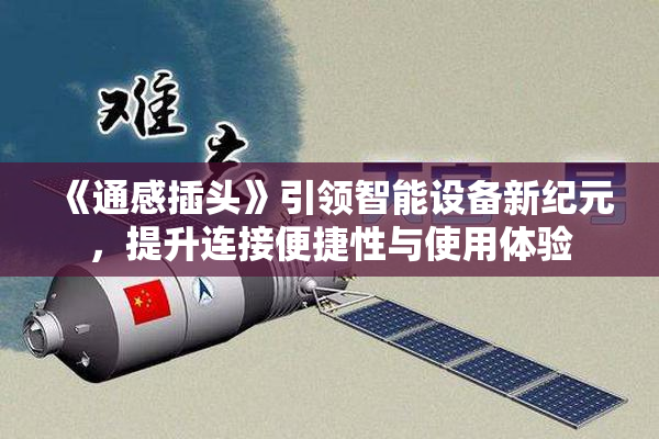 《通感插头》引领智能设备新纪元，提升连接便捷性与使用体验