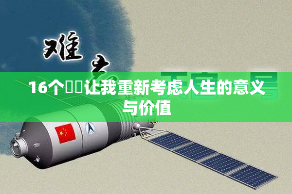 16个妺妺让我重新考虑人生的意义与价值