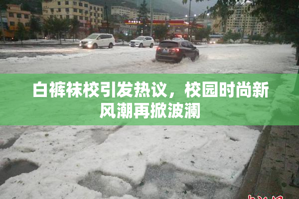 白裤袜校引发热议，校园时尚新风潮再掀波澜