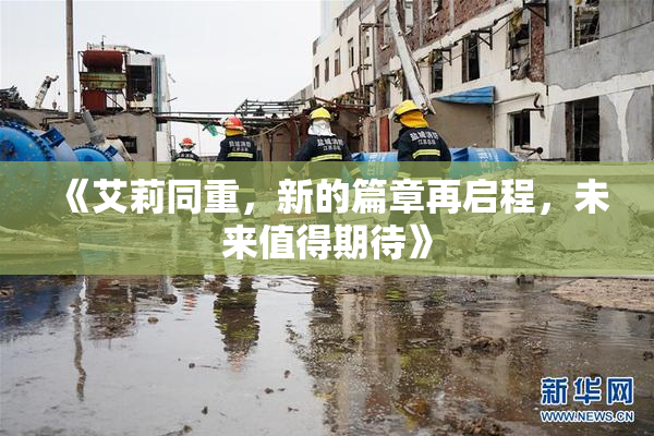 《艾莉同重，新的篇章再启程，未来值得期待》