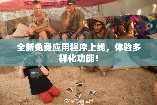 全新免费应用程序上线，体验多样化功能！
