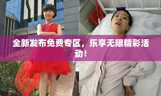 全新发布免费专区，乐享无限精彩活动！