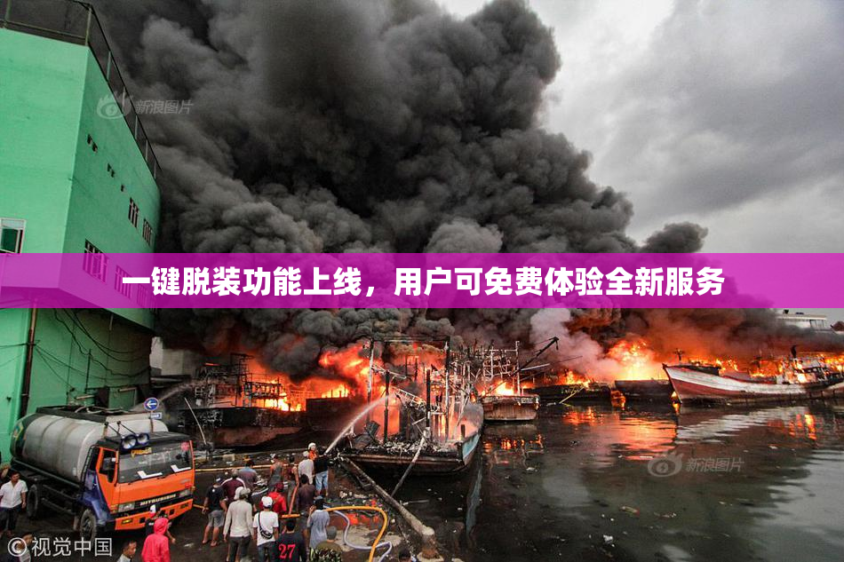 一键脱装功能上线，用户可免费体验全新服务
