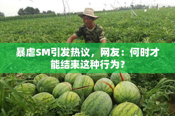 暴虐SM引发热议，网友：何时才能结束这种行为？