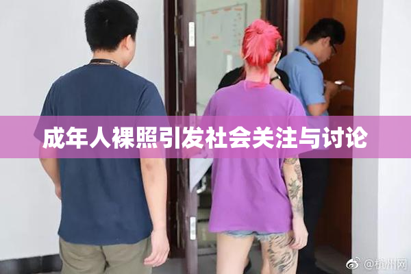 成年人裸照引发社会关注与讨论