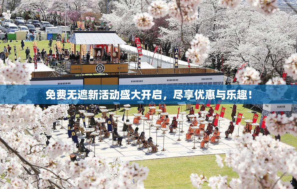 免费无遮新活动盛大开启，尽享优惠与乐趣！
