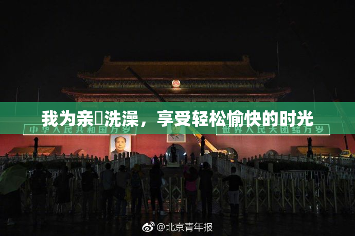 我为亲妺洗澡，享受轻松愉快的时光