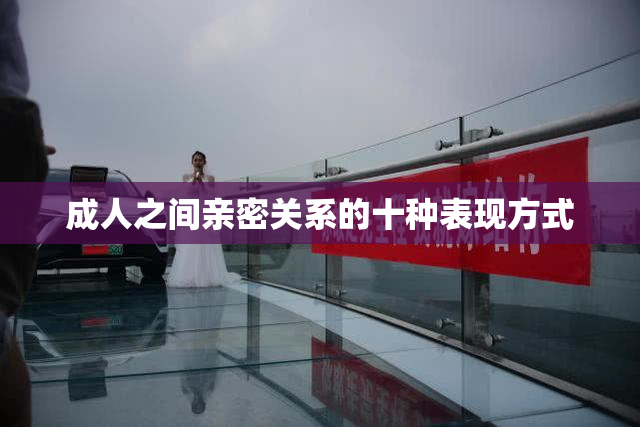 成人之间亲密关系的十种表现方式