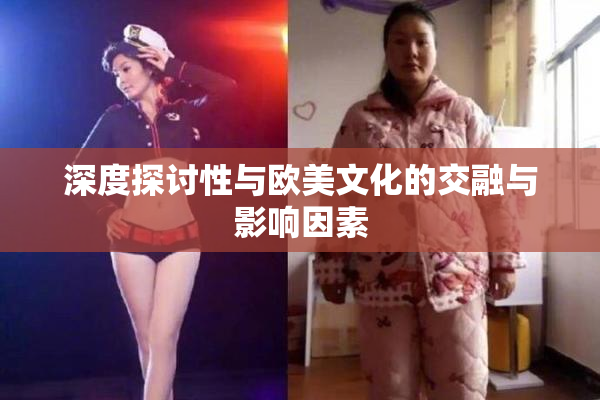 深度探讨性与欧美文化的交融与影响因素