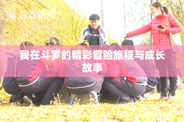 我在斗罗的精彩冒险旅程与成长故事