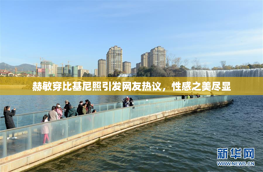 赫敏穿比基尼照引发网友热议，性感之美尽显