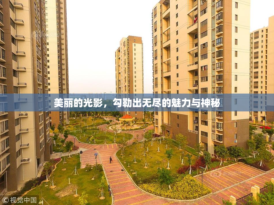 美丽的光影，勾勒出无尽的魅力与神秘
