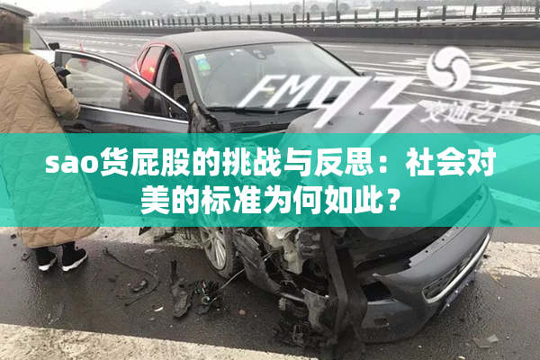 sao货屁股的挑战与反思：社会对美的标准为何如此？