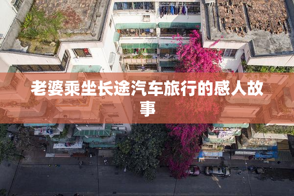 老婆乘坐长途汽车旅行的感人故事