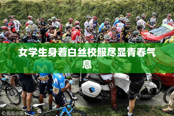 女学生身着白丝校服尽显青春气息