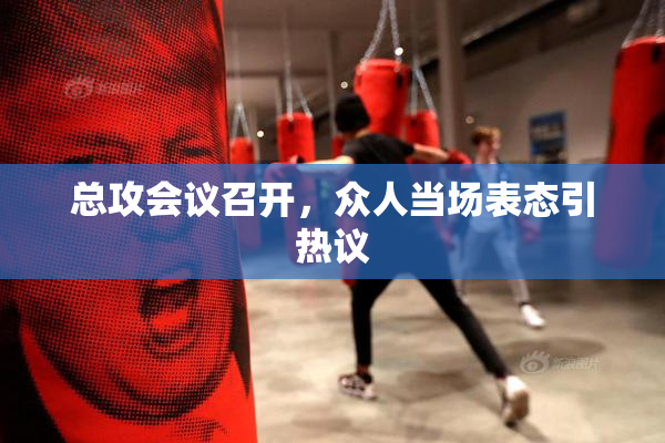 总攻会议召开，众人当场表态引热议