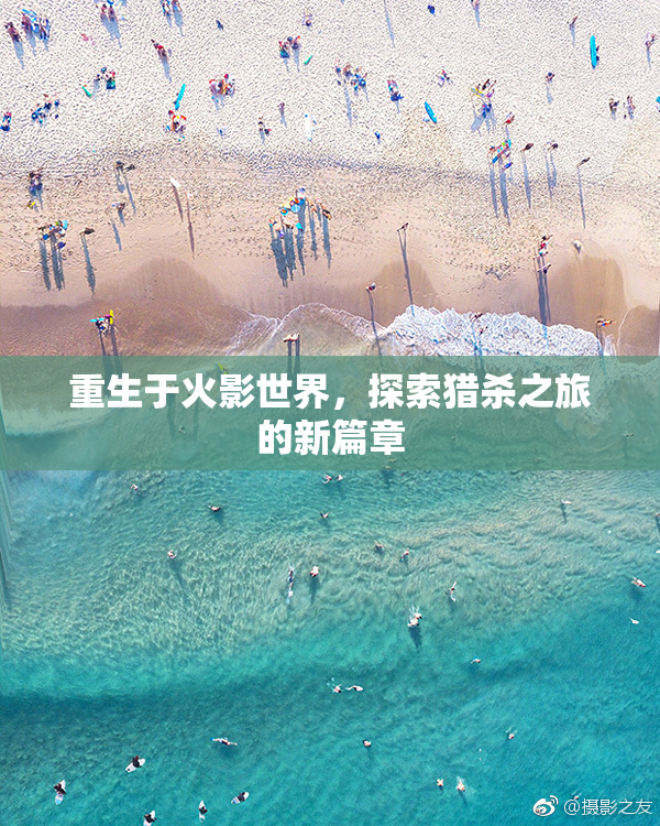 重生于火影世界，探索猎杀之旅的新篇章